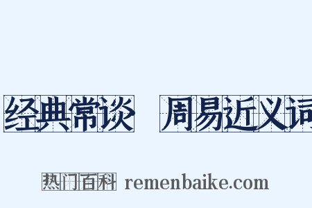 经典常谈·周易近义词是什么意思的图片